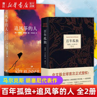 百年孤独正版+追风筝的人 全套2册 马尔克斯 胡塞尼 新华书店正版