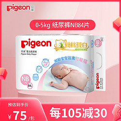 Pigeon 贝亲 蚕丝蛋白系列 纸尿裤 NB84片