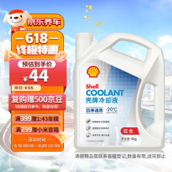 shell壳牌长效冷却防冻液水箱宝四季通用204l养车保养