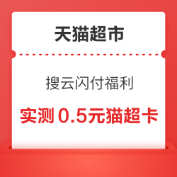 天猫超市 搜云闪付福利得猫超卡