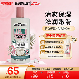 SOAP&GLORY丝芙格芮情迷椰香沐浴乳500ml  椰香沐浴 清爽不粘腻