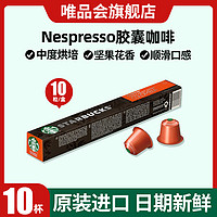 STARBUCKS 星巴克 Nespresso浓遇胶囊咖啡意式