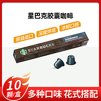 STARBUCKS 星巴克 浓缩胶囊咖啡轻度中度深度烘培美式黑咖啡