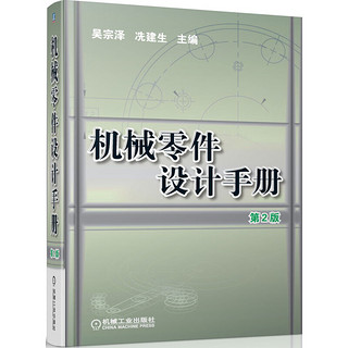 《机械零件设计手册》（第2版）