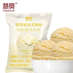慧员（hopeone）香草味冰淇淋粉1kg甜筒雪糕奶球夏季冷饮冰激凌粉商用家用饮品店