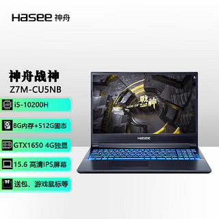 Hasee 神舟 战神Z7M 15.6英寸笔记本电脑（i5-10200H、8GB、512GB、GTX1650）