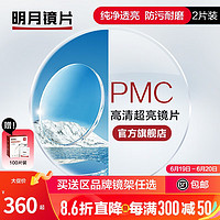 MingYue 明月 镜片官方旗舰 PMC1.56/1.60轻薄非球面树脂近视眼镜片 清晰透亮 2片 1.56(较薄） 现片非球面