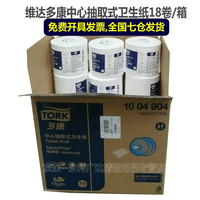 维达多康中心抽取式卫生纸 1004904 大盘纸架 大卷纸盒  大卷手纸厕纸 1004904大卷纸1箱