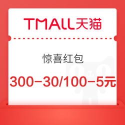天猫APP 领300-30惊喜红包