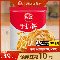 思念手抓饼速食冷冻早餐原味手抓饼皮葱油饼正品旗舰店家用家庭装