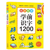 亲子会员：《幼小衔接·学前识字1200》