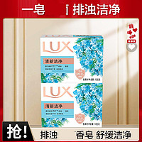 LUX 力士 排浊清新洁净香皂115g*2呵护双手