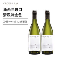 Cloudy Bay 云雾之湾 长相思干白葡萄酒 750ml /2瓶装