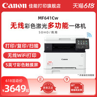 佳能MF641Cw/MF643Cdw/MF645Cx彩色A4激光打印机复印扫描一体机办公商用自动双面可选手机无线WiFi 官方标配 MF643Cdw(双面打印/复印/扫描/网络/WiFi/50页单面输稿器)