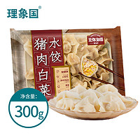 理象国 猪肉白菜水饺 家常甄选 300g（15只）