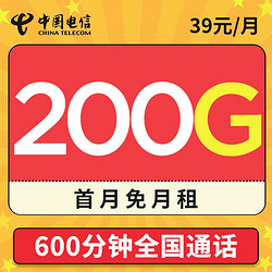 CHINA TELECOM 中国电信 200G全国流量+600分钟通话+长期20年套餐