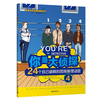 《第一侦探推理谜题系列·美国经典观察、逻辑、分析、推理能力训练书》（套装共4册）