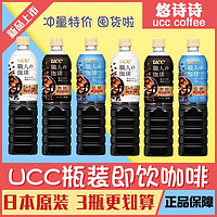 UCC 悠诗诗 日本原装进口UCC咖啡即饮黑咖啡液体冰美式冷萃饮料