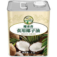 SUPERCOCO 椰来香supercoco无椰香烘培烹饪专用 耐高温食用油 天然椰子油2.5L