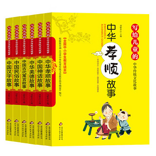 《写给儿童的中华传统文化故事》（套装共6册）