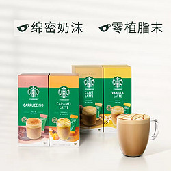 STARBUCKS 星巴克 速溶咖啡奶香香草卡布奇诺焦糖冰拿铁4口味即溶咖啡条装