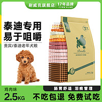 Navarch 耐威克 狗粮贵宾泰迪老年犬粮2.5kg-5kg 专宠专用