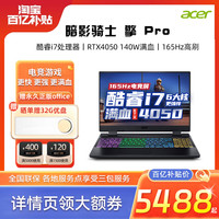  acer/宏碁 RTX4050独显 游戏本  英特尔 酷睿 i5-12450H NVIDIA GeForce RTX3050 1920x1080像素 16GB 32GB 165Hz