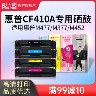 天威 CF410A硒鼓 适用惠普HP M452dn M452nw M452dw MFP M477fnw M377DW M477fdn M477fdw 410A 打印机 四色 黑色6500页