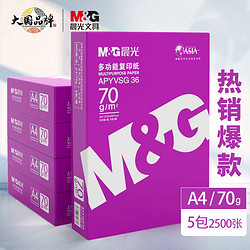 M&G 晨光 紫晨光 A4复印纸 70g 500张 5包