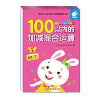 《幼儿学前算术练习本:100以内的加减混合运算》(套装共3册)