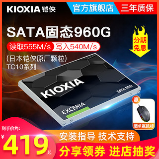 KIOXIA 铠侠 TC10固态硬盘960g sata接口ssd台式机电脑笔记本固态硬盘1t