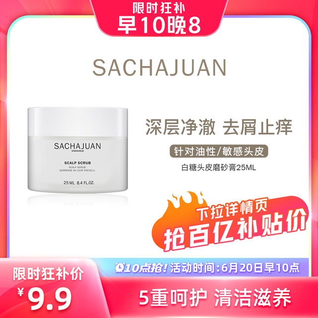 Sachajuan 山茶官sachajuan头皮磨砂膏25ml 清洁膏控油舒缓头皮