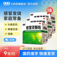 999 三九 感冒用药