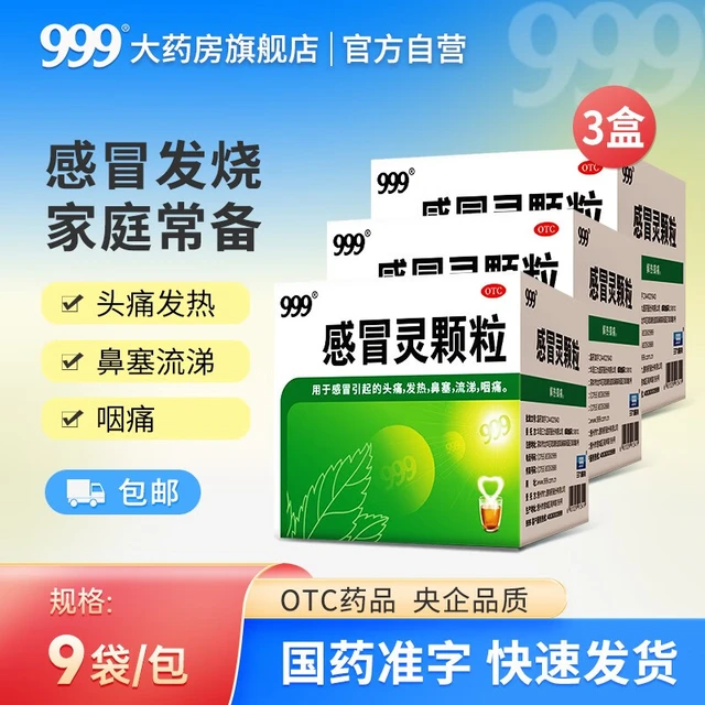 999 三九 感冒用药