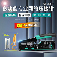 家装季：Pro'sKit 宝工 CP-335N CAT.5/6/7多功能网络压接钳 剪剥压一体网线钳