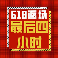 好价汇总：618返场最后四小时，折扣依旧给力，这车不上后悔一整年！！