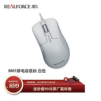 REALFORCE 燃风 RM1静电容鼠标 PMW3360光学引擎主按键静电容结构 皓白色