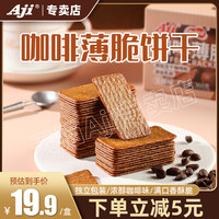 Aji咖啡饼干生椰味360g早餐办公室零食薄脆饼干休闲食品小吃解馋