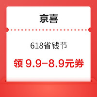 京喜特价 618省钱节 领9.9-8.9元优惠券