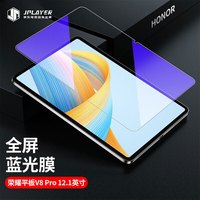 JPLAYER 京东电竞 2022款荣耀V8 Pro 12.1英寸平板电脑保护贴膜 抗蓝光清晰透亮耐磨防刮全面屏不断触钢化膜 PM195-蓝光