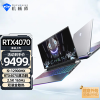  MACHENIKE/机械师 2.5K屏幕 游戏笔记本电脑 RTX4060独显 RTX4070满功耗 32G DDR5 1T PCIE4.0固态  无机械硬盘 2560*1600 intel i9 灰色 165Hz 512GB 16GB RTX