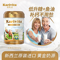 佳乳达（Karivita）新西兰原装进口中老年人奶粉脱脂高钙多维配方添加鱼油无添加蔗糖 900g