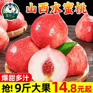 王小二山西水蜜桃新鲜桃子当季现摘脆甜孕妇水果 3斤装
