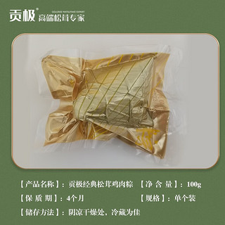 贡极新品经典松茸鸡肉粽子尝鲜装100g 经典松茸鸡肉粽100g（一个装）