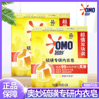 OMO奥妙硫磺内衣清洗皂内衣专用装不伤手除味香100g克x4块