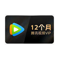 Tencent Video 腾讯视频 vip会员年卡