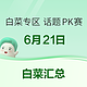 白菜专区-话题PK赛-6月21日