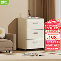 帅仕（shuaishi）收纳柜抽屉式储物柜整理柜客厅床头柜简易置物柜子可移动储物架 3层奶油白42*33.6*61.5