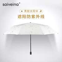 SAIVEINA赛维纳防晒防紫外线太阳五折伞黑胶防晒晴雨两用三折新款网红雨伞 三折款-星星-白色