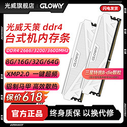 GLOWAY 光威 天策64g32g16g8g ddr4 3200 3600台式机电脑马甲内存条套条